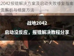 战地2042报错解决方案及启动失败修复指南：声音全面解析与修复方法