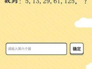 挑战最囧烧脑第35关攻略揭秘：解析第六个数字究竟是多少？解密烧脑时刻