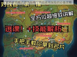 方舟夜视模式激活指南：开启夜间探险的必备攻略