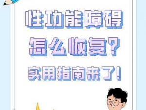 什么产品能有效恢复性功能障碍？