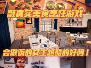 大学食堂模拟器：美食制作与就餐体验的全方位预览