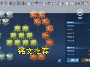 王者荣耀新版本：孙悟空三棒定天下，玩法解析与攻略