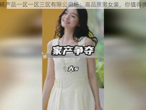 国精产品一区一区三区有限公司杨：高品质男女装，你值得拥有