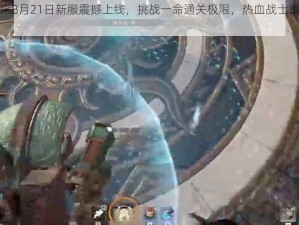 魂斗罗归来8月21日新服震撼上线，挑战一命通关极限，热血战士重返战场创辉煌