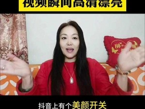 抖音妹妹照片分享：揭秘美颜滤镜背后的真相，教你如何正确使用视频美颜功能，嘲讽滥用者的新方式教学