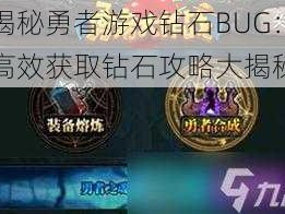 揭秘勇者游戏钻石BUG：高效获取钻石攻略大揭秘