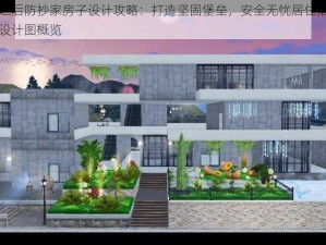 明日之后防抄家房子设计攻略：打造坚固堡垒，安全无忧居住指南与房子设计图概览