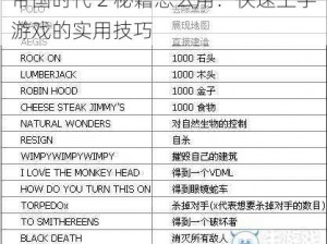 帝国时代 2 秘籍怎么用：快速上手游戏的实用技巧