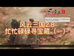 风云三国骑马征战揭秘神秘神器隐匿地点：踏遍沙场寻宝藏