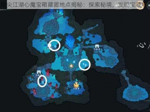 剑网3指尖江湖心魔宝箱藏匿地点揭秘：探索秘境，发现宝藏所在之谜