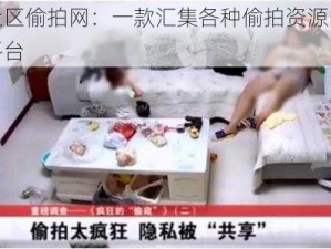 黑料社区偷拍网：一款汇集各种偷拍资源的视频分享平台