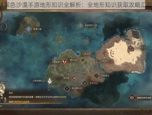 《黑色沙漠手游地形知识全解析：全地形知识获取攻略汇总》