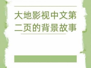 大地资源中文第二页的注意事项【大地资源中文第二页有哪些注意事项？】