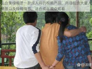 人妻婬乱合集绿帽是一款成人向的视频产品，内容包含大量人妻出轨、混乱场景以及绿帽情节，适合成年观众观看