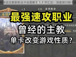 影之诗星神传说主教新职业卡全面解析与点评汇总：深度探讨新卡能力与影响