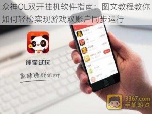 众神OL双开挂机软件指南：图文教程教你如何轻松实现游戏双账户同步运行