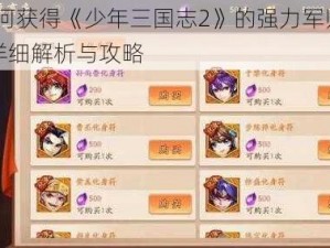 如何获得《少年三国志2》的强力军师——详细解析与攻略