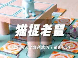 猫鼠大战：5v5竞技对决，策略与速度的完美融合