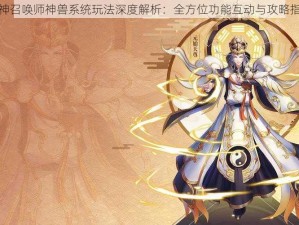 封神召唤师神兽系统玩法深度解析：全方位功能互动与攻略指南