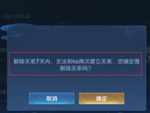 王者解除恋人关系是否需要对方同意？探究游戏内社交关系的处理规则