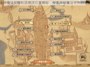 哈利波特魔法觉醒社团商店位置揭秘：探索神秘魔法世界的宝藏之地