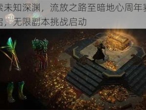 探索未知深渊，流放之路至暗地心周年赛季开启，无限副本挑战启动