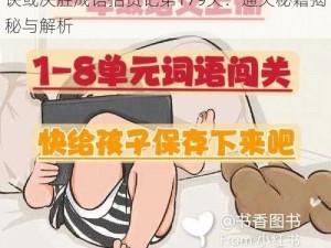 成语招贤记第179关攻略：智破难题闯关秘诀或决胜成语招贤记第179关：通关秘籍揭秘与解析