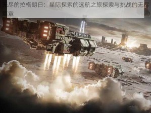 无尽的拉格朗日：星际探索的远航之旅探索与挑战的无尽篇章