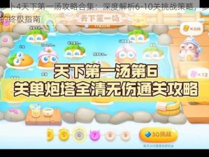 保卫萝卜4天下第一汤攻略合集：深度解析6-10关挑战策略，萝卜守护者的终极指南