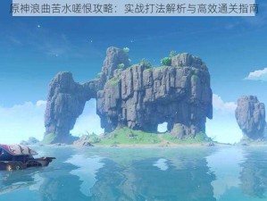 原神浪曲苦水嗟恨攻略：实战打法解析与高效通关指南