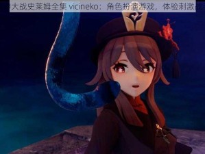 原神大战史莱姆全集 vicineko：角色扮演游戏，体验刺激战斗