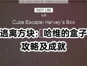 关于《逃离方块哈维的盒子攻略》的探索之旅：深度解析CubeEscapeHarvey'sBox游戏秘籍