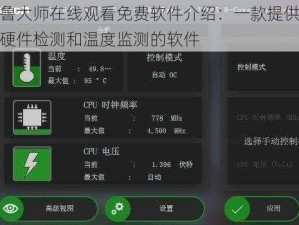 鲁大师在线观看免费软件介绍：一款提供硬件检测和温度监测的软件