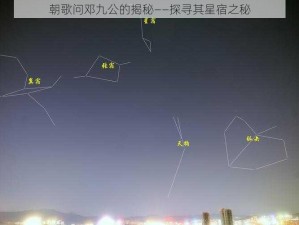 朝歌问邓九公的揭秘——探寻其星宿之秘