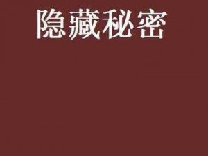 麻豆秘密通道、麻豆秘密通道，到底隐藏着什么秘密？