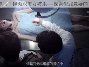 比尔马丁视频双美女被杀——探索犯罪悬疑的真相