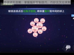 球球大作战进阶攻略：掌握摇杆控制技巧，巧妙交叉吐球策略分享