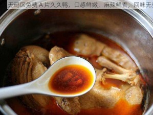 成人无码区免费 A 片久久鸭，口感鲜嫩，麻辣鲜香，回味无穷