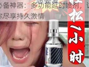 XX 嫖妓 h0XHD 妓女必备神器：多功能延时喷剂，让你尽享持久激情