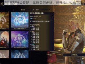 星际战甲赋能升级攻略：掌握关键步骤，提升战斗效能飞跃进化