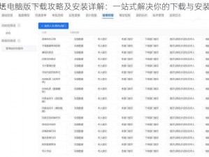群英坛电脑版下载攻略及安装详解：一站式解决你的下载与安装需求