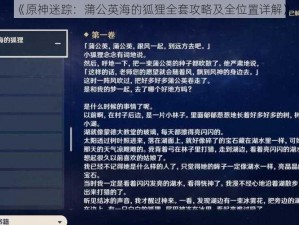 《原神迷踪：蒲公英海的狐狸全套攻略及全位置详解》