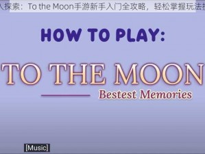 深入探索：To the Moon手游新手入门全攻略，轻松掌握玩法技巧