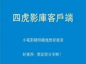 四虎影库永久地址发布——一款功能强大的视频播放神器