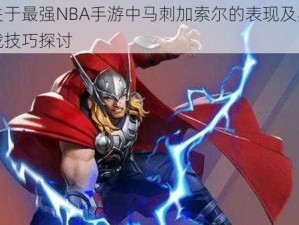 关于最强NBA手游中马刺加索尔的表现及实战技巧探讨