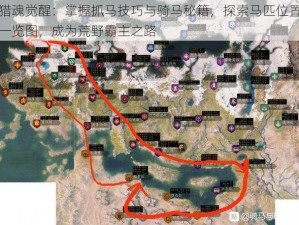 猎魂觉醒：掌握抓马技巧与骑马秘籍，探索马匹位置一览图，成为荒野霸主之路