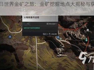 探寻七日世界金矿之旅：金矿挖掘地点大揭秘与获取位置分享