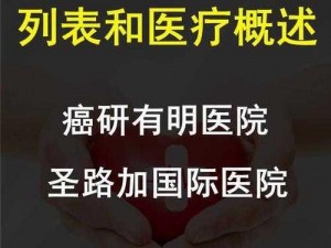 日本医院强 4399，全新医疗科技，呵护您的健康