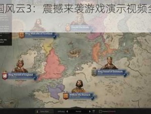 《王国风云3：震撼来袭游戏演示视频全面解析》