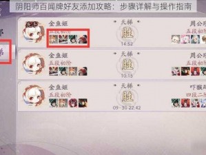 阴阳师百闻牌好友添加攻略：步骤详解与操作指南